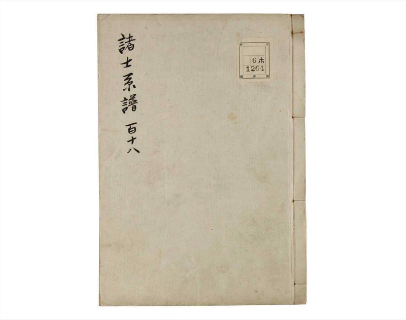 諸士系譜　巻之118　よ之部1 - ページ 1