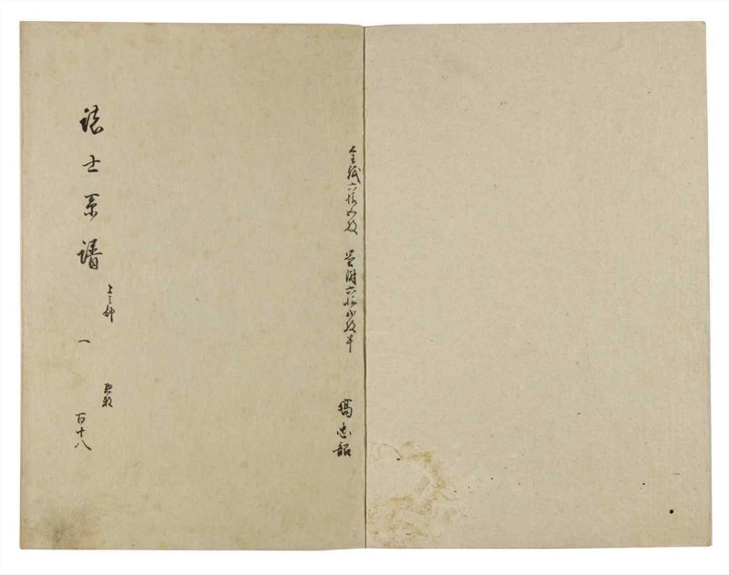諸士系譜　巻之118　よ之部1 - ページ 2