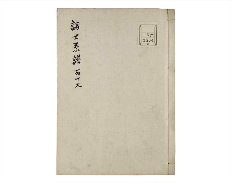 諸士系譜　巻之119　よ之部2 - ページ 1