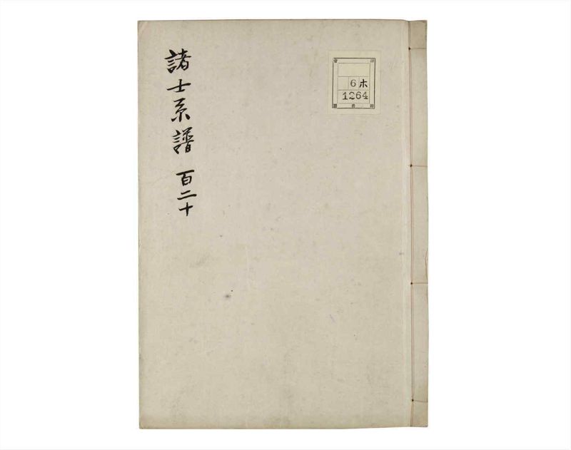 諸士系譜　巻之120　よ之部3 - ページ 1