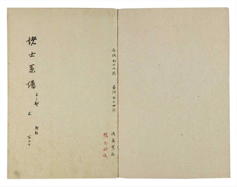 諸士系譜　巻之120　よ之部3 - ページ 2