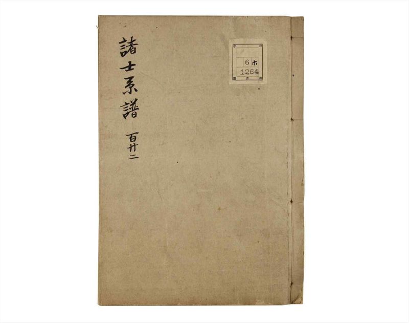 諸士系譜　巻之122　よ之部5 - ページ 1