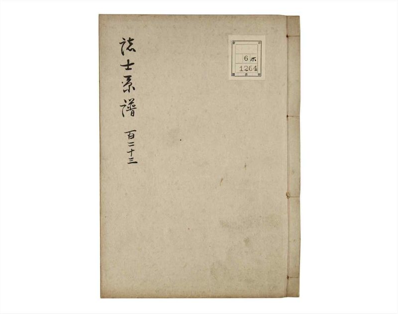 諸士系譜　巻之123　よ之部6 - ページ 1