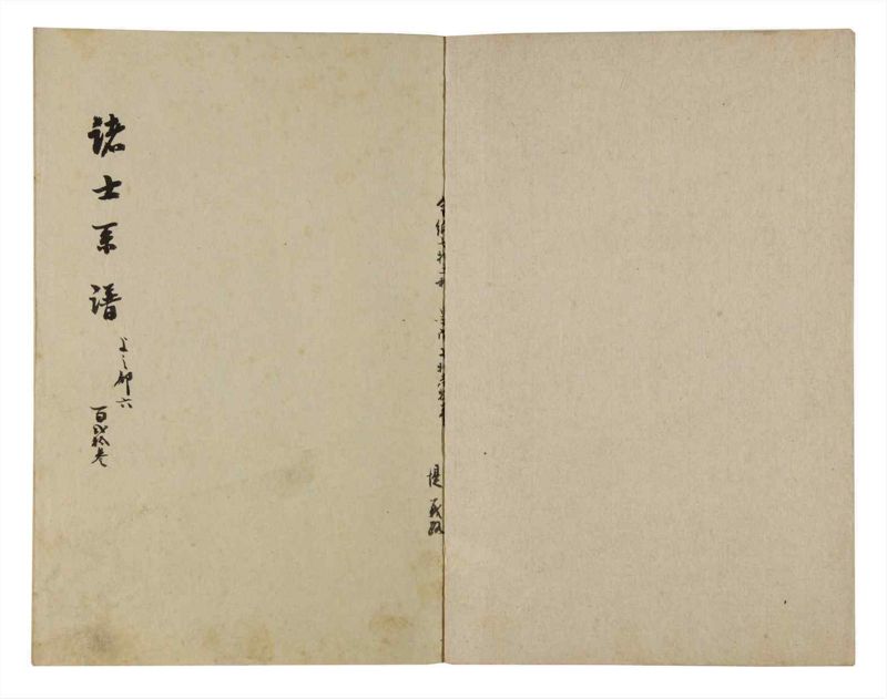諸士系譜　巻之123　よ之部6 - ページ 2