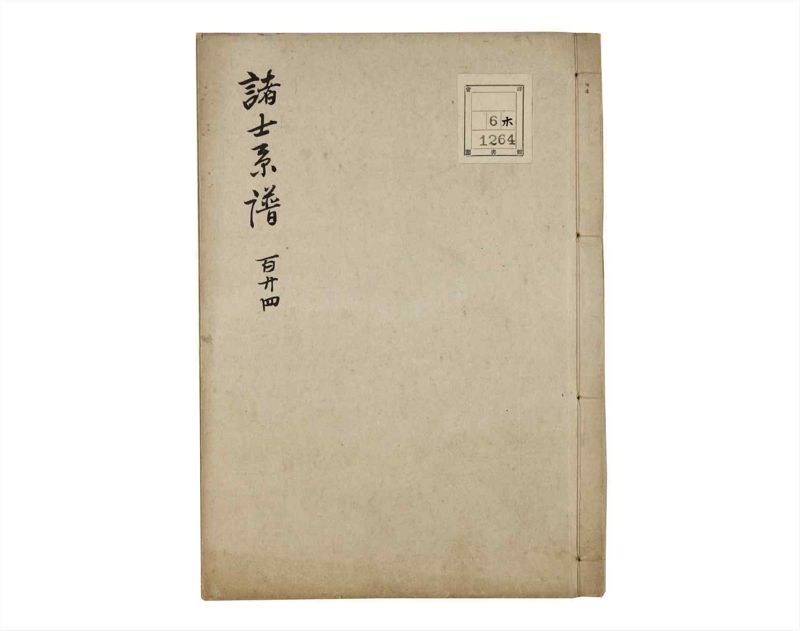 諸士系譜　巻之124　よ之部7 - ページ 1