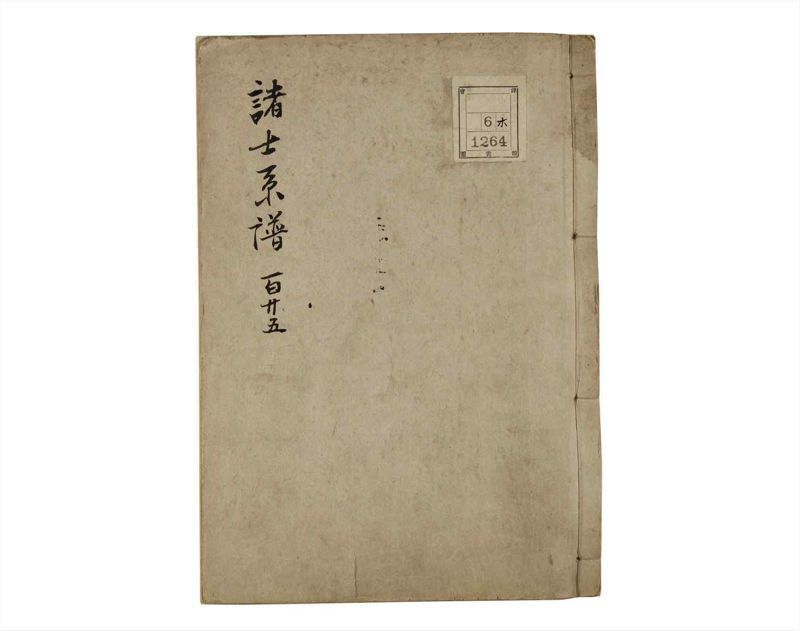 諸士系譜　巻之125　た之部1 - ページ 1