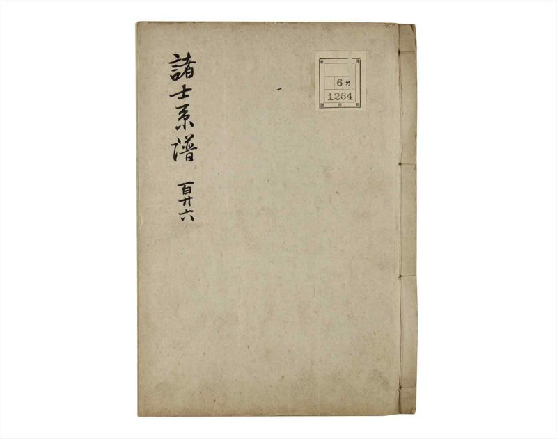 諸士系譜　巻之126　た之部2 - ページ 1