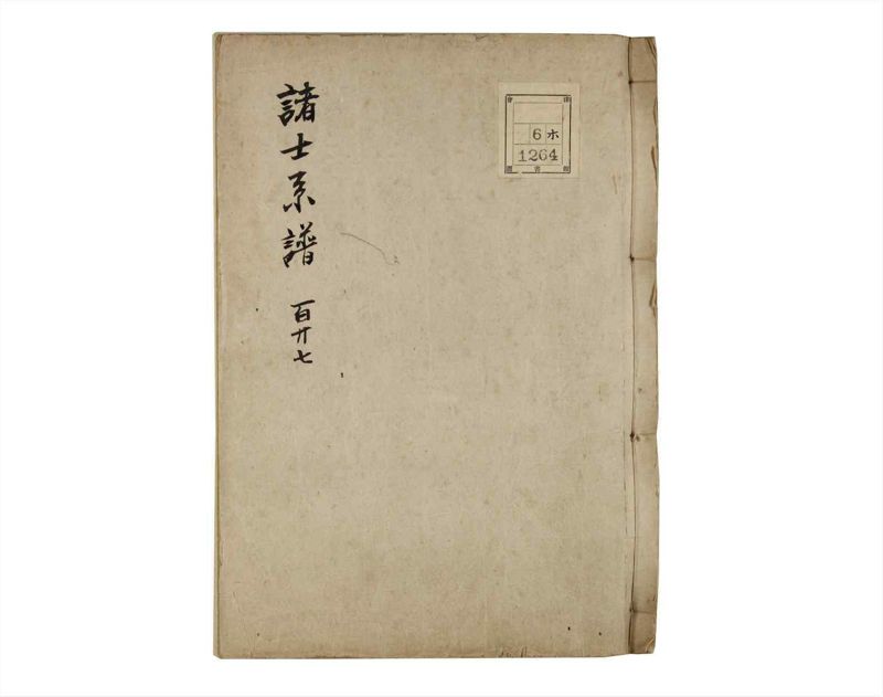 諸士系譜　巻之127　た之部3 - ページ 1