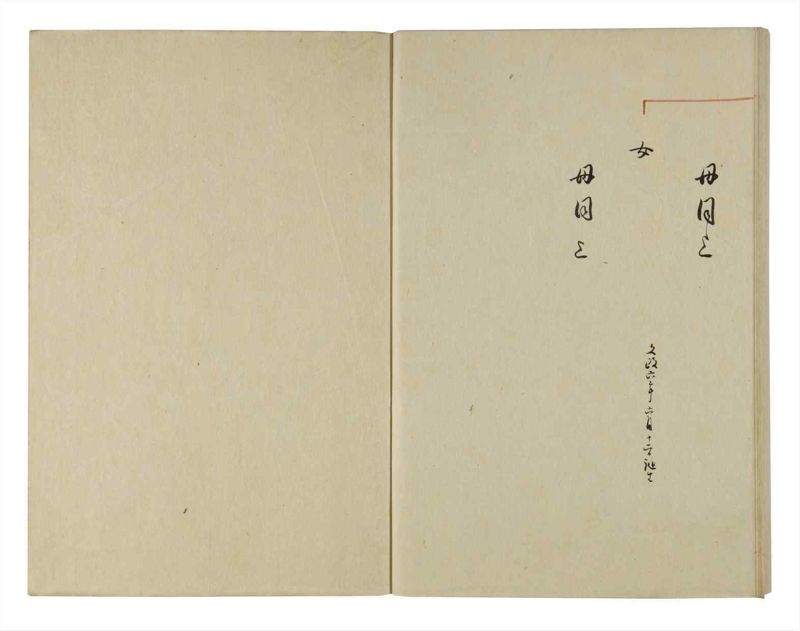 諸士系譜　巻之127　た之部3 - ページ 108