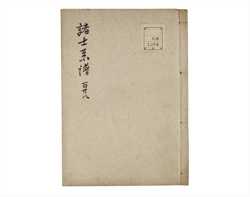 諸士系譜　巻之128　た之部4 - ページ 1