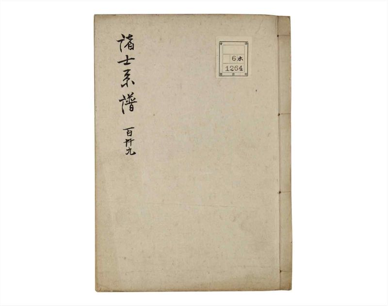 諸士系譜　巻之129　た之部5 - ページ 1