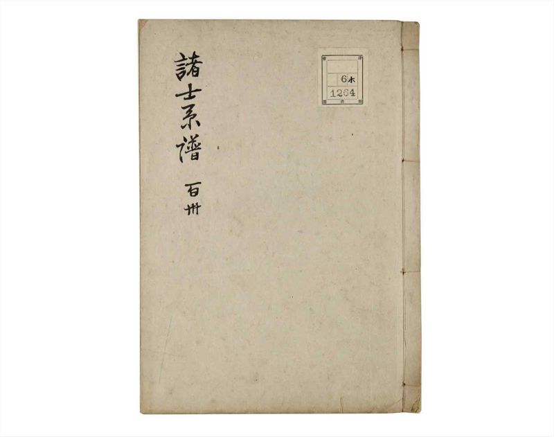 諸士系譜　巻之130　た之部6 - ページ 1
