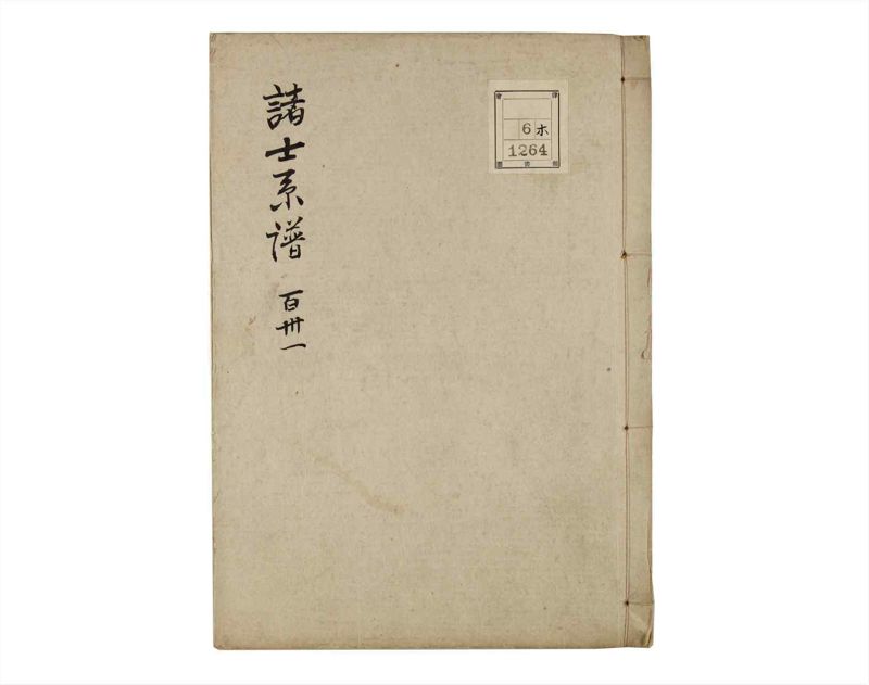 諸士系譜　巻之131　た之部7 - ページ 1
