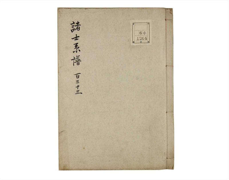 諸士系譜　巻之133　た之部9 - ページ 1