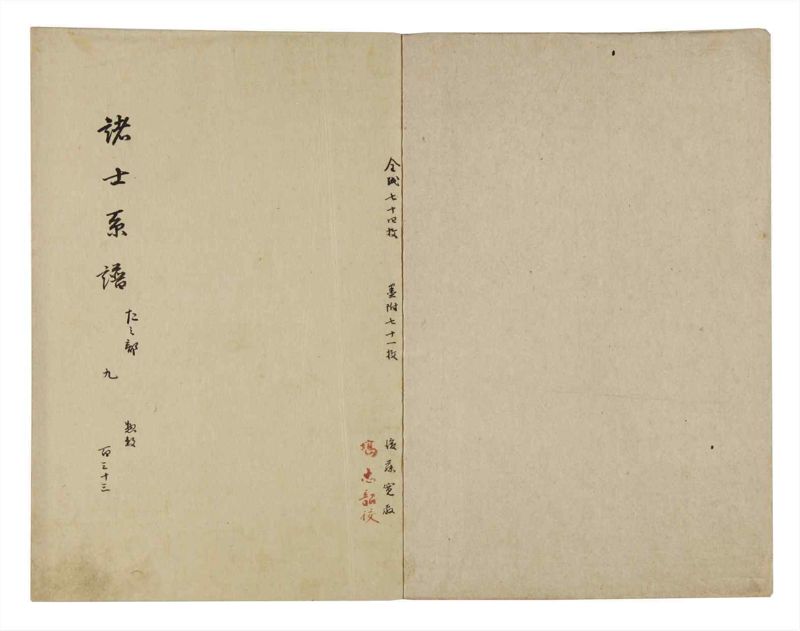 諸士系譜　巻之133　た之部9 - ページ 2