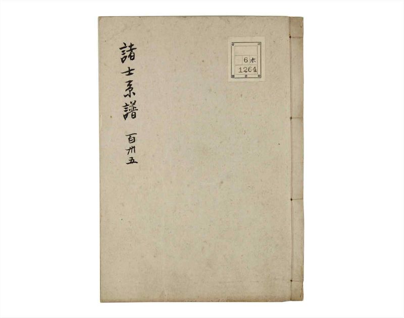 諸士系譜　巻之135　た之部11 - ページ 1