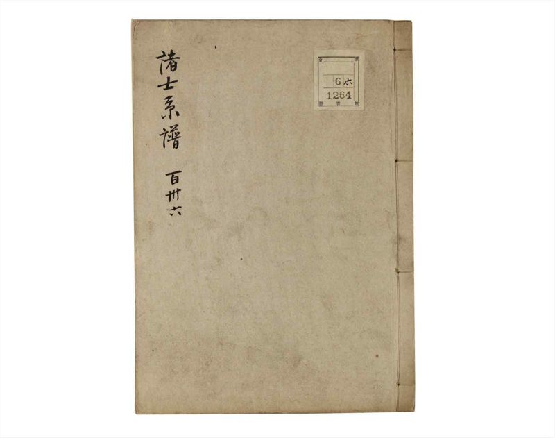 諸士系譜　巻之136　た之部12 - ページ 1