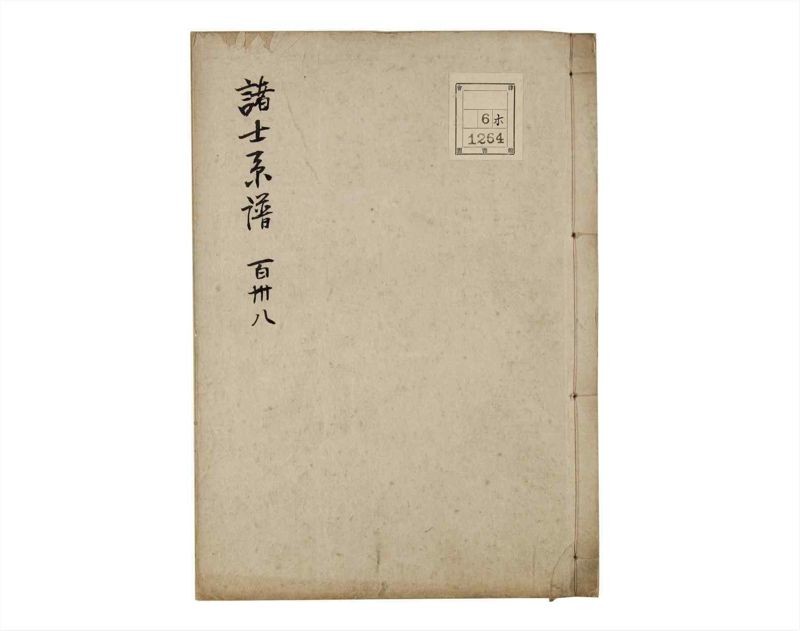 諸士系譜　巻之138　た之部14 - ページ 1