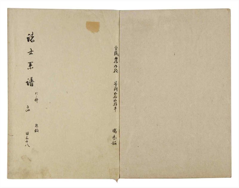 諸士系譜　巻之138　た之部14 - ページ 2