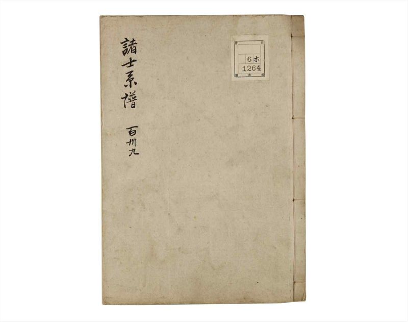 諸士系譜　巻之139　た之部15 - ページ 1