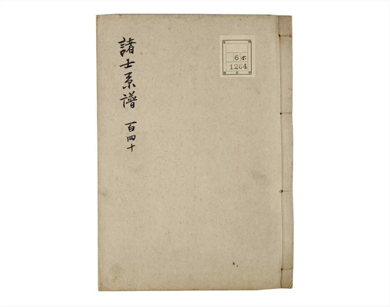諸士系譜　巻之140　た之部16 - ページ 1
