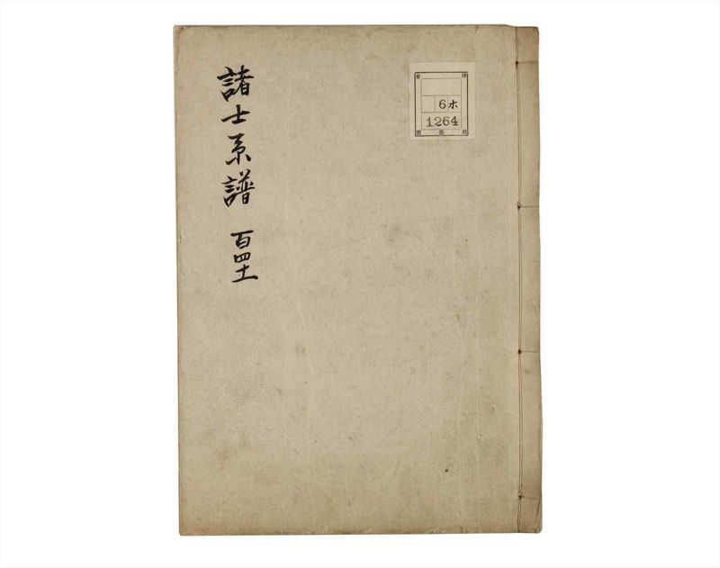 諸士系譜　巻之141　た之部17 - ページ 1