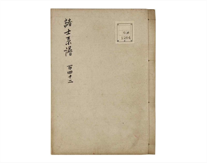 諸士系譜　巻之142　た之部18 - ページ 1