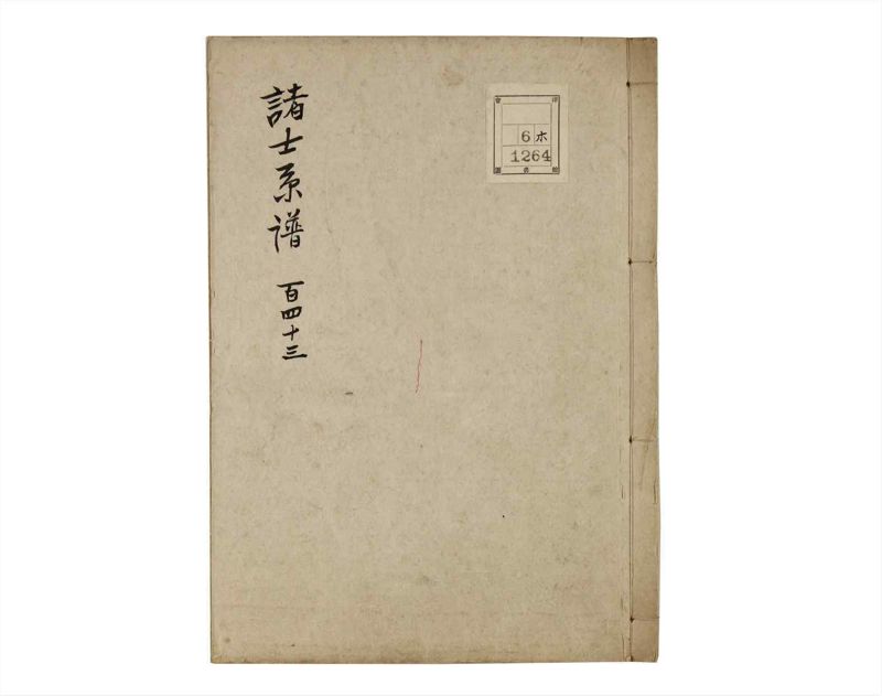 諸士系譜　巻之143　た之部19 - ページ 1