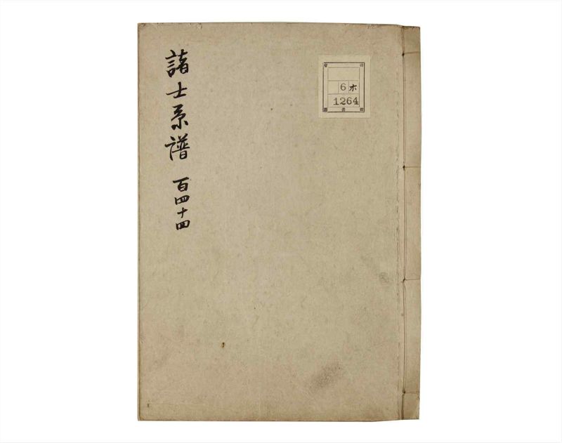 諸士系譜　巻之144　た之部20 - ページ 1