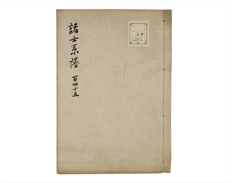 諸士系譜　巻之145　た之部21 - ページ 1