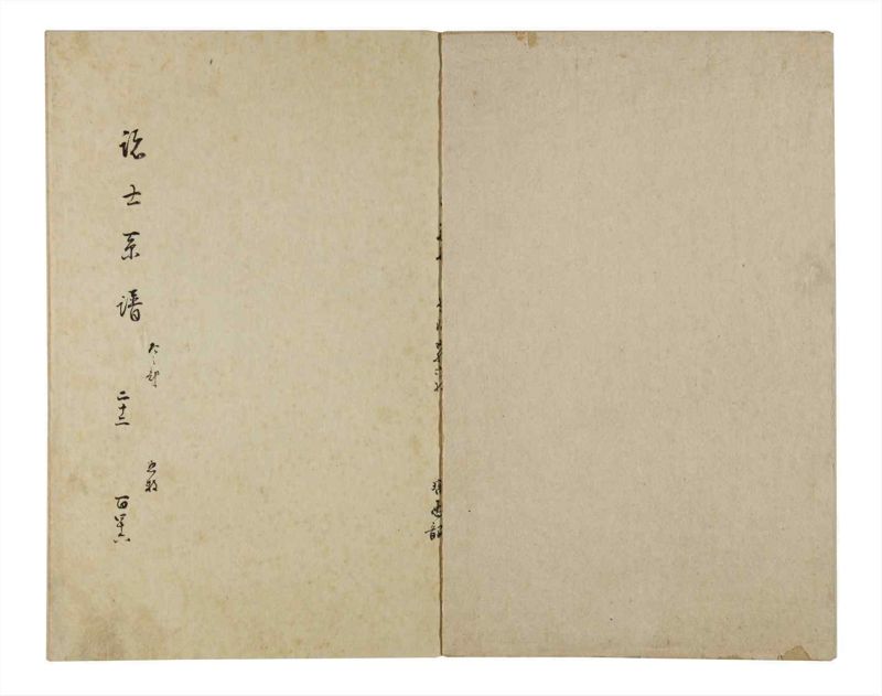 諸士系譜　巻之146　た之部22 - ページ 2