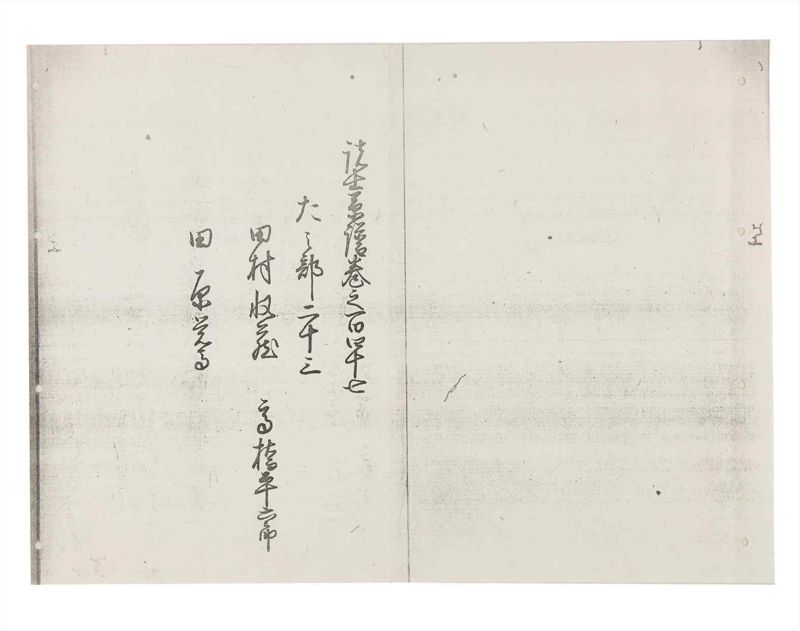 諸士系譜　巻之147　た之部23 - ページ 3