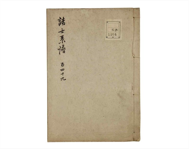 諸士系譜　巻之149　そ之部2 - ページ 1
