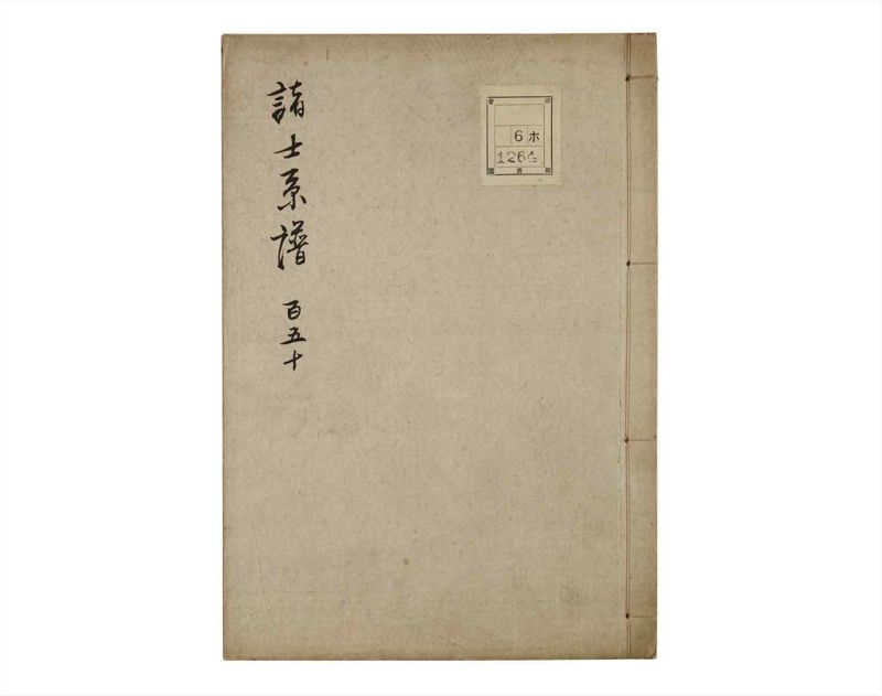 諸士系譜　巻之150　つ之部1 - ページ 1