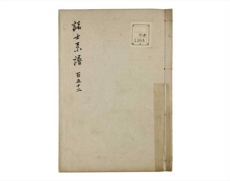 諸士系譜　巻之152　つ之部3 - ページ 1