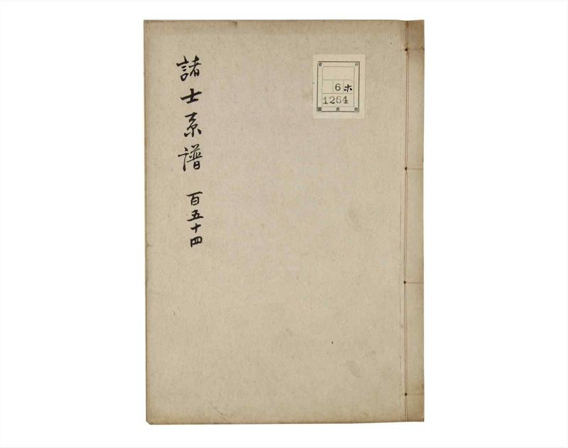 諸士系譜　巻之154　つ之部5 - ページ 1