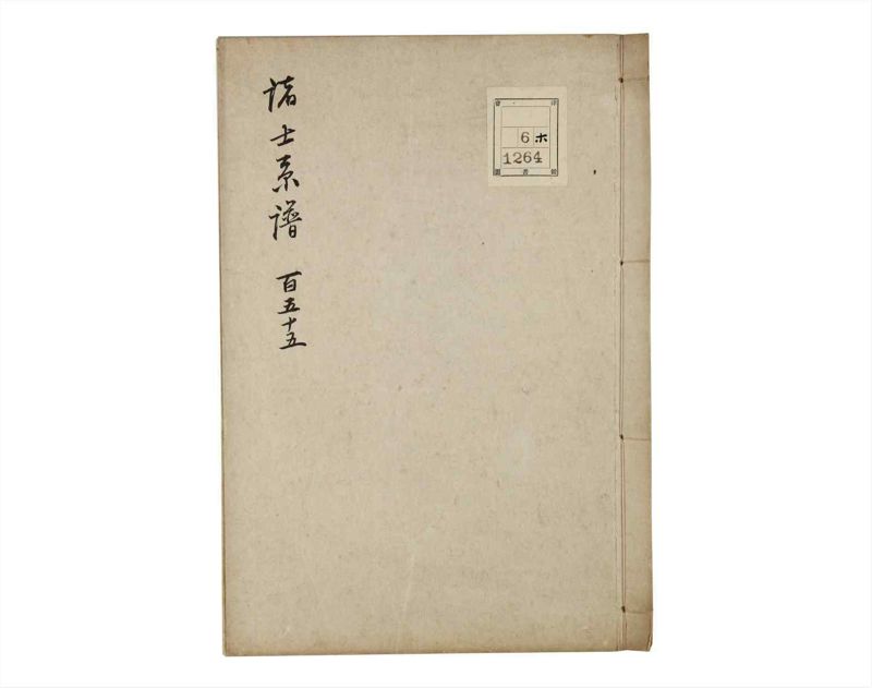 諸士系譜　巻之155　つ之部6 - ページ 1