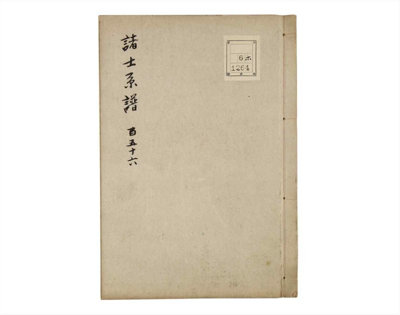 諸士系譜　巻之156　つ之部7 - ページ 1