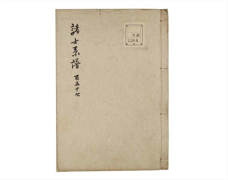 諸士系譜　巻之157　ね之部1 - ページ 1