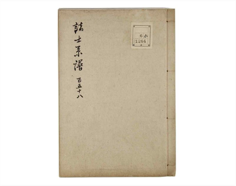 諸士系譜　巻之158　ね之部2 - ページ 1