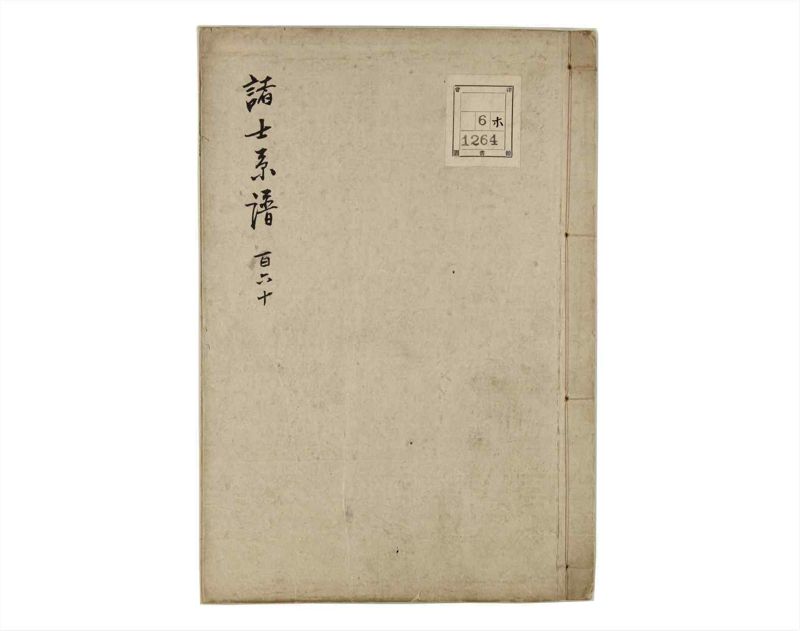 諸士系譜　巻之160　な之部2 - ページ 1