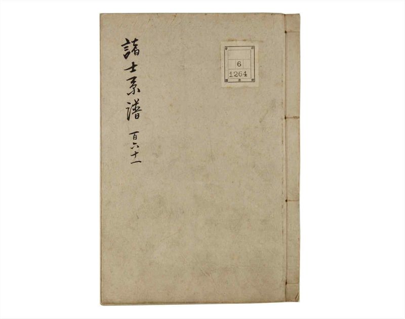 諸士系譜　巻之161　な之部3 - ページ 1