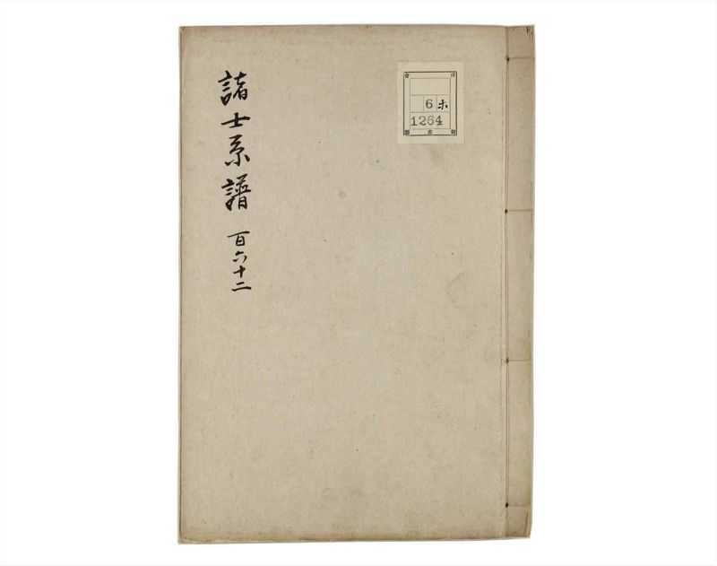 諸士系譜　巻之162　な之部4 - ページ 1