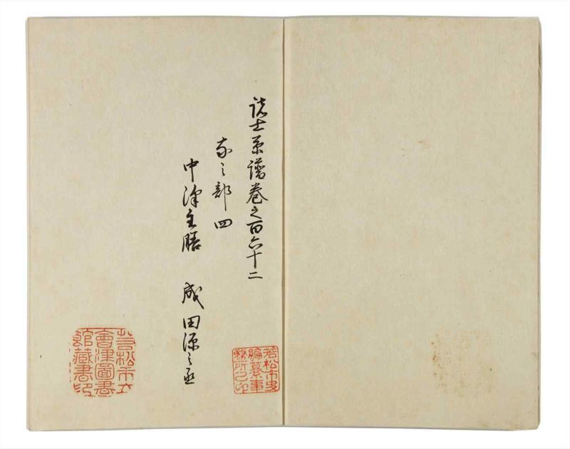 諸士系譜　巻之162　な之部4 - ページ 3
