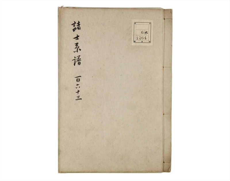 諸士系譜　巻之163　な之部5 - ページ 1