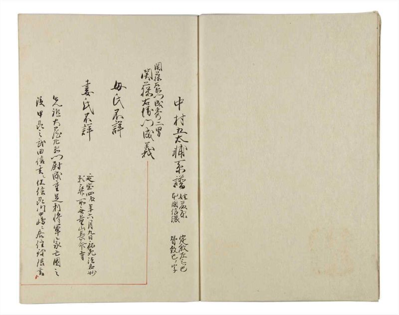 諸士系譜　巻之163　な之部5 - ページ 4