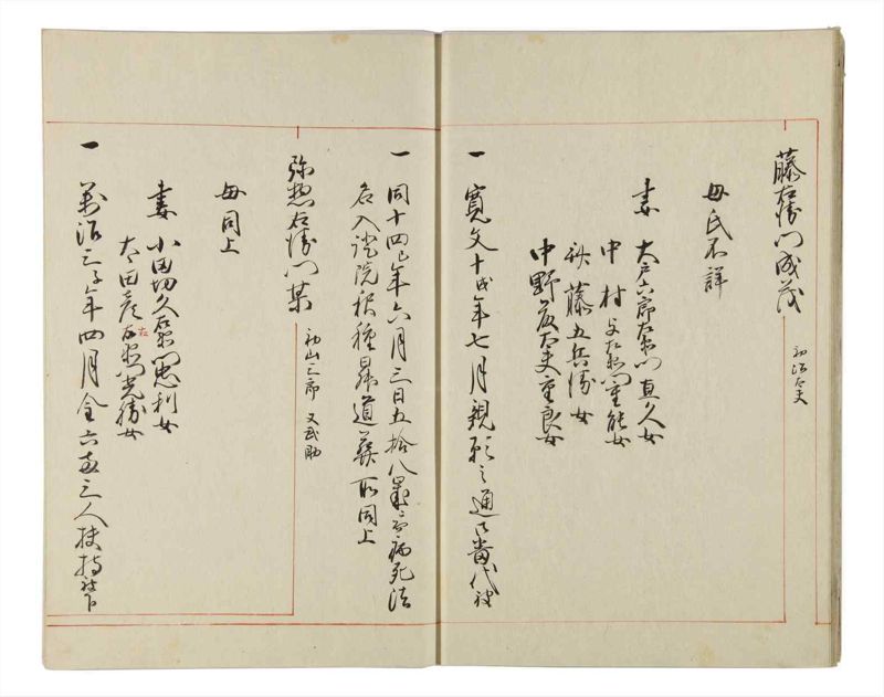 諸士系譜　巻之163　な之部5 - ページ 9