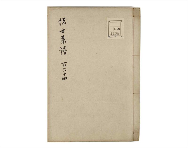 諸士系譜　巻之164　な之部6 - ページ 1