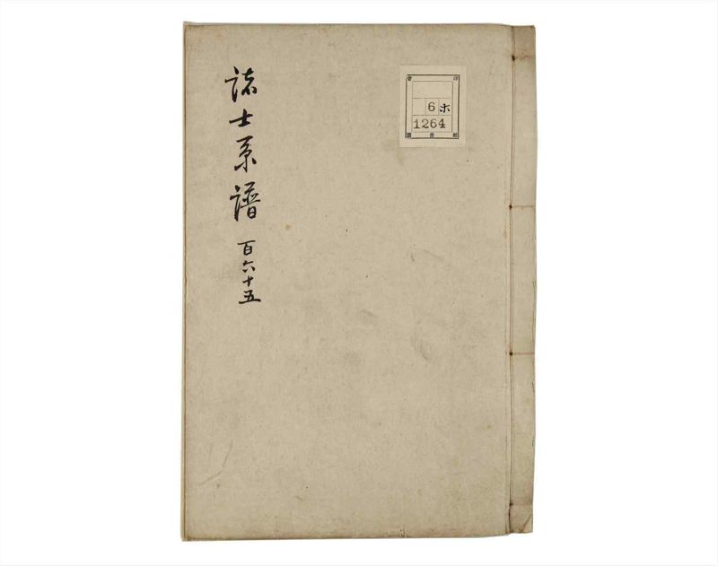 諸士系譜　巻之165　な之部7 - ページ 1