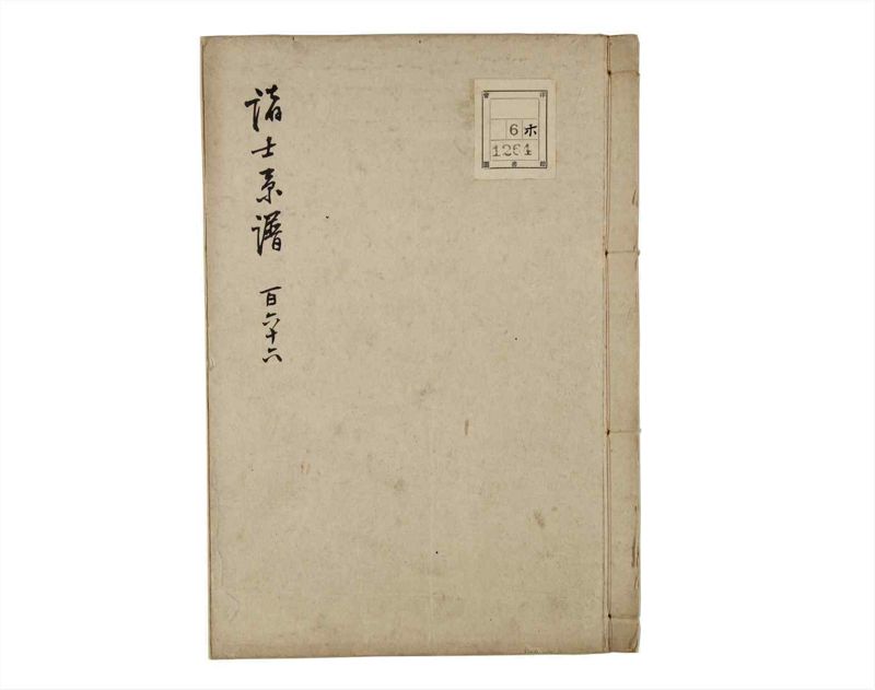 諸士系譜　巻之166　な之部8 - ページ 1